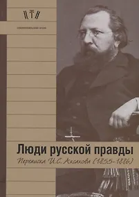 Купить Люди русской правды. Переписка И.С. Аксакова (1855-1886) — Фото №1