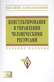Купить Консультирование в управлении человеческими ресурсами: Учеб. пособие — Фото №1