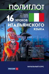 Купить 16 уроков Итальянского языка. Начальный курс — Фото №1