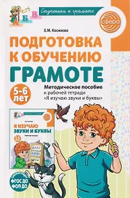 Купить Подготовка к обучению грамоте детей 5-6 лет. Методическое пособие к рабочей тетради "Я изучаю звуки и буквы" — Фото №1