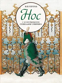 Купить Нос с иллюстрациями Геннадия Спирина — Фото №1