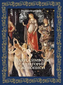 Купить Знаки, символы и аллегории в живописи. Футляр — Фото №1