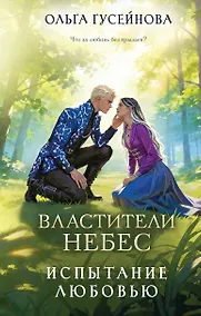 Купить Властители небес. Испытание любовью — Фото №1