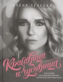 Купить Красавица и чудовища, или Почему мы выбираем мужчин — Фото №1