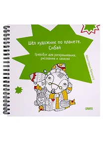 Купить Шел художник по планете. Сибай — Фото №1