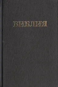 Купить Библия Книги священного писания Ветхого и Нового Завета (канонические) В русском переводе с параллельными местами и приложениями (170х120) (черн) (98) (Триада) — Фото №1