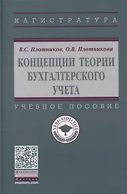 Купить Концепции теории бухгалтерского учета: Учебное пособие — Фото №1
