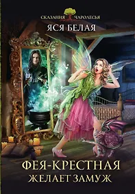 Купить Фея-Крёстная желает замуж — Фото №1