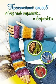 Купить Простейший способ связать перчатки и варежки — Фото №1