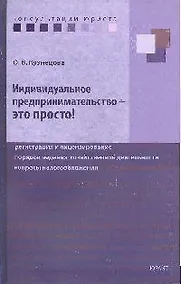 Купить Индивидуальное предпринимательство - это просто! Регистрация и лицензирование, порядок ведения хозяйственной деятельности, вопросы налогообложения — Фото №1