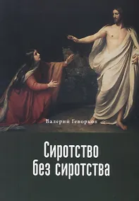 Купить Сиротство без сиротства (м) Геворков — Фото №1