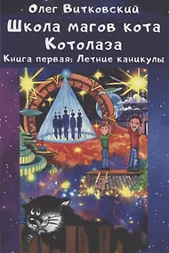 Купить Школа магов кота Котолаза. Книга 1. Летние каникулы — Фото №1