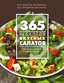 Купить 365 рецептов вкусных салатов: теплые, десертные, легкие, сытные — Фото №1