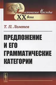 Купить Предложение и его грамматические категории — Фото №1