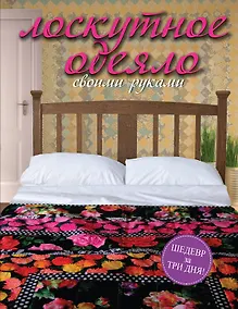 Купить Лоскутное одеяло своими руками — Фото №1