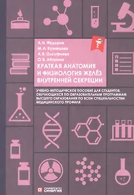 Купить Краткая анатомия и физиология желёз внутренней секреции. Учебно-методическое пособие — Фото №1