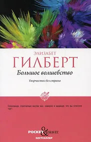 Купить Большое волшебство. Творчество без страха — Фото №1