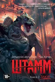 Купить Штамм. Книга 2. Закат — Фото №1