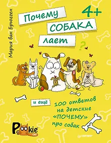 Купить Почему собака лает и ещё 100 ответов на детские «почему» про собак. 4+ — Фото №1