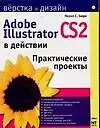 Купить Adobe Illustrator CS2 в действии: Практические проекты — Фото №1