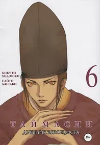 Купить Таймасин. Дневник экзорциста. Том 6. Манга — Фото №1