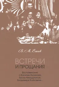 Купить Встречи и прощания: воспоминания о Василии Аксенове, Белле Ахмадулиной, Владимире Войновиче… — Фото №1