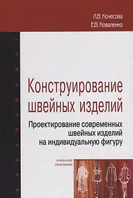 Купить Конструирование швейных изделий. Проектирование современных швейных изделий на индивидуальную фигуру. Учебное пособие — Фото №1