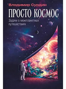 Купить Просто космос: Задачи о межпланетных путешествиях — Фото №1