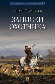 Купить Записки охотника: рассказы и очерки — Фото №1