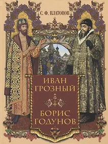Купить Иван Грозный. Борис Годунов — Фото №1
