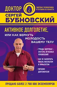 Купить Активное долголетие, или Как вернуть молодость вашему телу — Фото №1