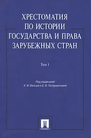 Купить Хрестоматия по истории государства и права зарубежных стран: учеб. пособие: в 2 т. Т. 1 — Фото №1