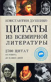 Купить Цитаты из всемир.литературы от Гомера — Фото №1