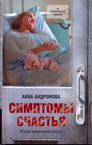 Купить Симптомы счастья: повести — Фото №1