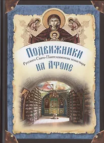 Купить Подвижники Русского Святого-Пантелеимонова монастыря на Афоне. XIX - первая половина XX века — Фото №1