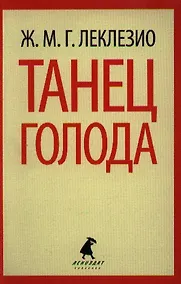 Купить Танец голода : [роман] — Фото №1