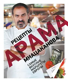 Купить Рецепты Арама Мнацаканова. Самые вкусные маршруты Европы — Фото №1