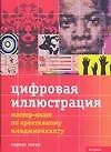 Купить Цифровая иллюстрация: Мастер-класс по креативному имиджмейкингу — Фото №1