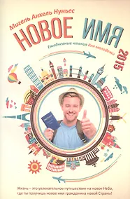 Купить Новое имя. Ежедневные чтения для молодежи — Фото №1