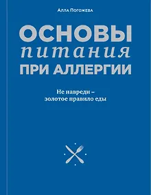 Купить Основы питания при аллергии. Не навреди - золотое правило еды — Фото №1