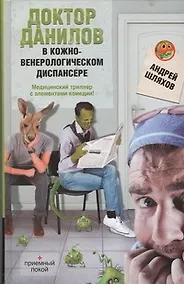 Купить Доктор Данилов в кожно-венерологическом диспансере — Фото №1