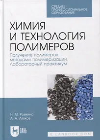 Купить Химия и технология полимеров. Получение полимеров методами полимеризации. Лабораторный практикум — Фото №1