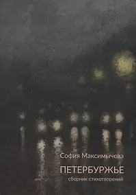Купить Петербуржье: сборник стихотворений — Фото №1