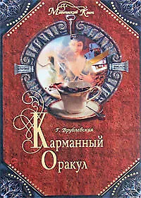 Купить Карманный оракул — Фото №1