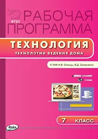 Купить Технология. Технология ведения дома. 7 класс. Рабочая программа к УМК Н.В. Синицы, В.Д. Симоненко — Фото №1