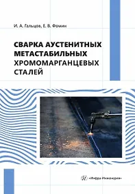 Купить Сварка аустенитных метастабильных хромомарганцевых сталей. Монография — Фото №1