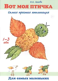 Купить Вот моя птичка. Самая простая аппликация. 1-3 года — Фото №1