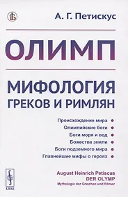 Купить Олимп. Мифология греков и римлян — Фото №1