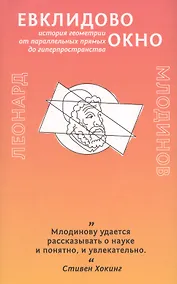 Купить Евклидово окно. История геометрии от параллельных прямых до гиперпространства — Фото №1