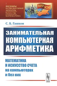 Купить Занимательная компьютерная арифметика: Математика и искусство счета на компьютерах и без них (подсерия "Математика") — Фото №1